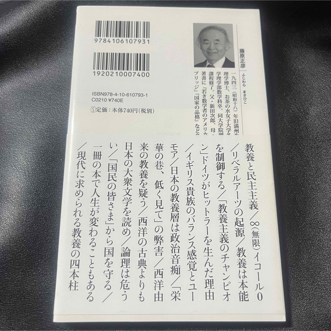 新潮新書 国家と教養 藤原正彦 エンタメ/ホビーの本(人文/社会)の商品写真