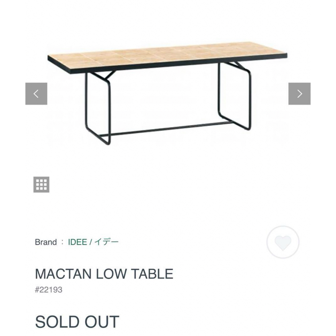 IDEE(イデー)のIDEE MACTAN LOW TABLE  イデー マクタンローテーブル インテリア/住まい/日用品の机/テーブル(コーヒーテーブル/サイドテーブル)の商品写真