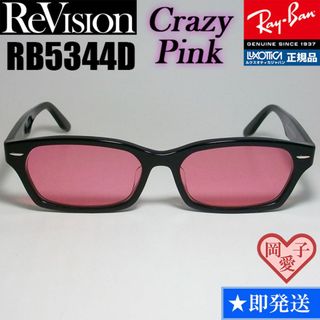 レイバン(Ray-Ban)の【ReVision】RB5344D-2000-RECPK　リビジョン　ピンク(サングラス/メガネ)