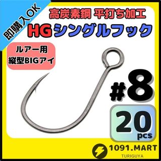 高炭素鋼 平打ち加工 ハイグレードシングルフック #8 20本 縦アイ仕様(ルアー用品)