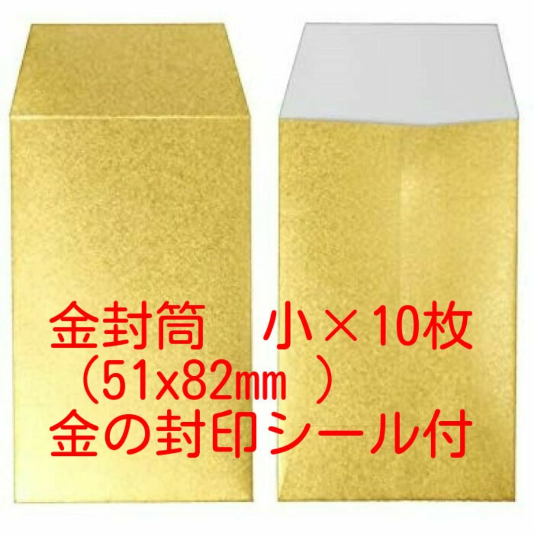 金の封筒（小）艶消しゴールド　51x82mm　金の封印シール付　10枚セット インテリア/住まい/日用品の文房具(その他)の商品写真