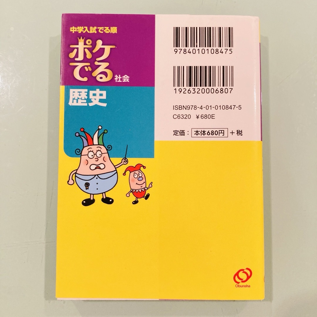 旺文社(オウブンシャ)のポケでる社会歴史　新品未使用　旺文社　中学入試でる順　定価748円　中学受験 エンタメ/ホビーの本(語学/参考書)の商品写真