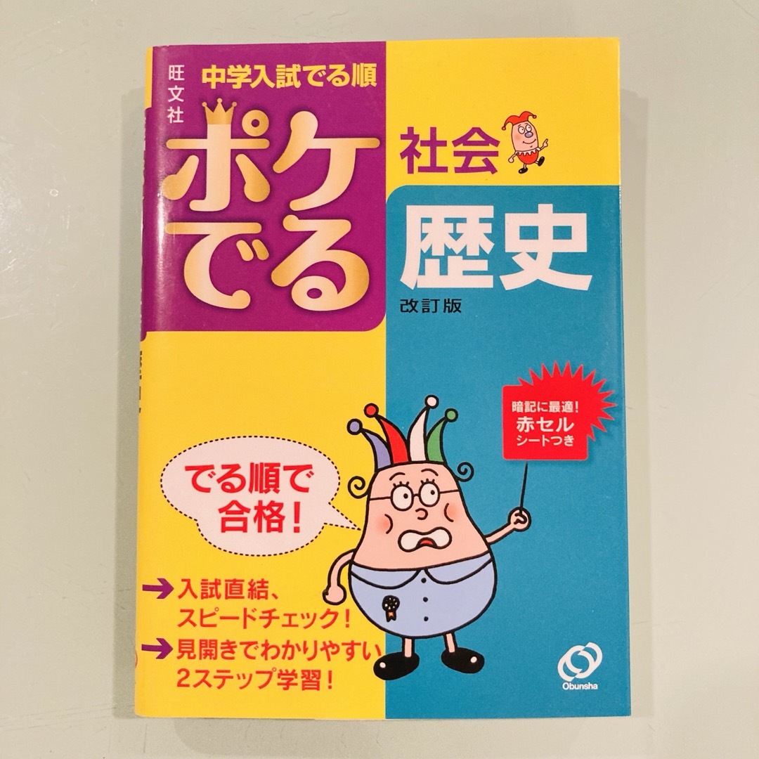 旺文社(オウブンシャ)のポケでる社会歴史　新品未使用　旺文社　中学入試でる順　定価748円　中学受験 エンタメ/ホビーの本(語学/参考書)の商品写真