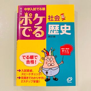 オウブンシャ(旺文社)のポケでる社会歴史　新品未使用　旺文社　中学入試でる順　定価748円　中学受験(語学/参考書)