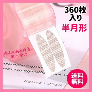 【奥二重の、厚い瞼】メッシュアイテープ アイプチ 二重テープ 半月形 360枚入(アイテープ)