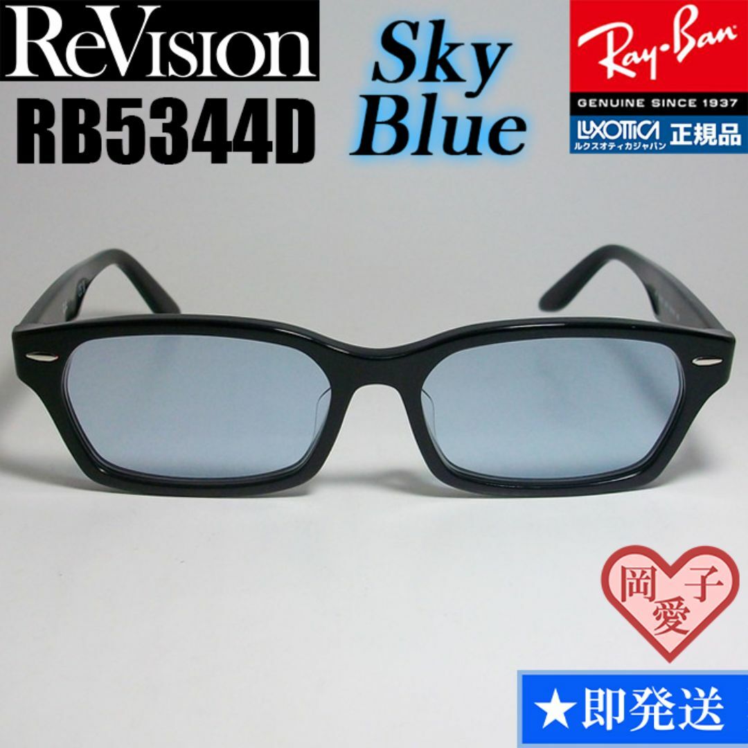 Ray-Ban(レイバン)の【ReVision】RB5344D-2000-RESBL　リビジョン　ブルー メンズのファッション小物(サングラス/メガネ)の商品写真