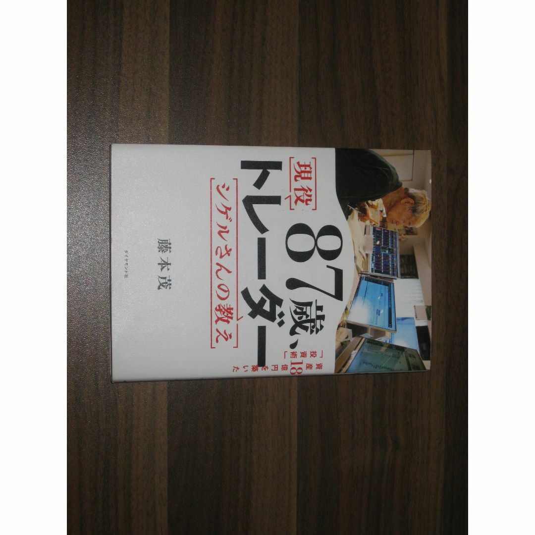 87歳、現役トレーダー シゲルさんの教え　 資産18億円を築いた「投資術」 エンタメ/ホビーの本(ビジネス/経済)の商品写真