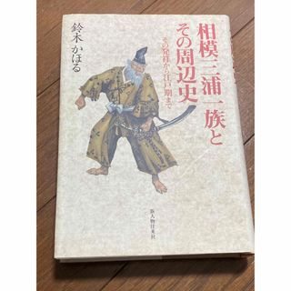 相模三浦一族とその周辺史(人文/社会)