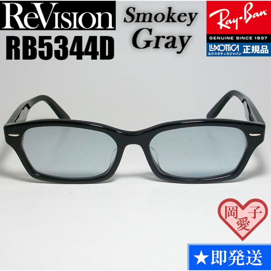 Ray-Ban(レイバン)の【ReVision】RB5344D-2000-RESGY　リビジョン　グレー メンズのファッション小物(サングラス/メガネ)の商品写真