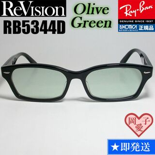 レイバン(Ray-Ban)の【ReVision】RB5344D-2000-REOGN　リビジョン　グリーン(サングラス/メガネ)