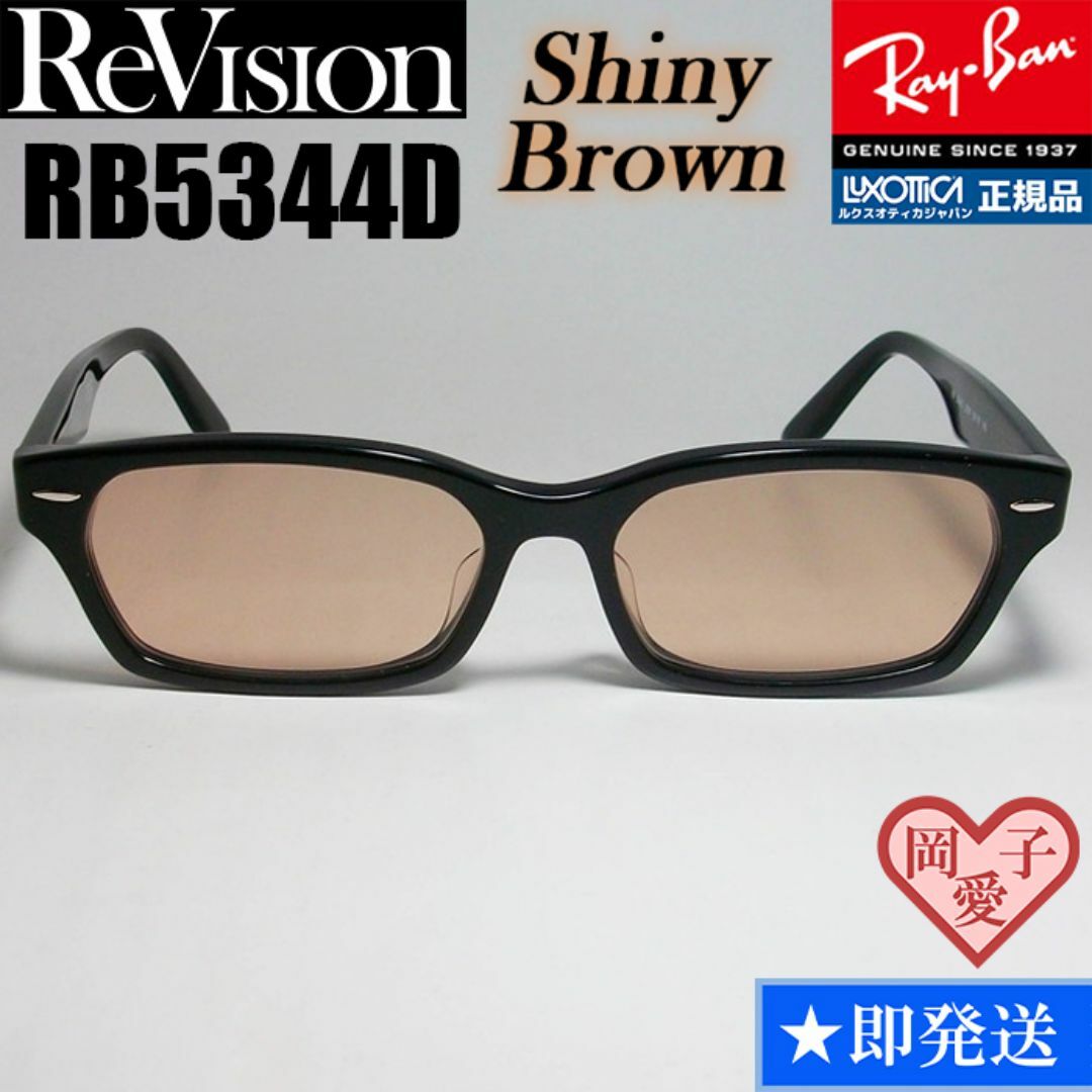 Ray-Ban(レイバン)の【ReVision】RB5344D-2000-RESBR　リビジョン　ブラウン メンズのファッション小物(サングラス/メガネ)の商品写真