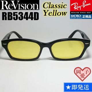 レイバン(Ray-Ban)の【ReVision】RB5344D-2000-RECY　リビジョン　イエロー(サングラス/メガネ)
