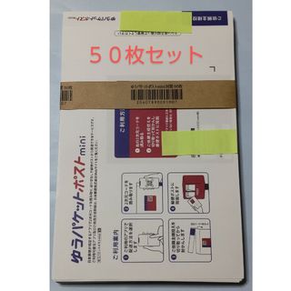 ゆうパケットポスト50枚(その他)