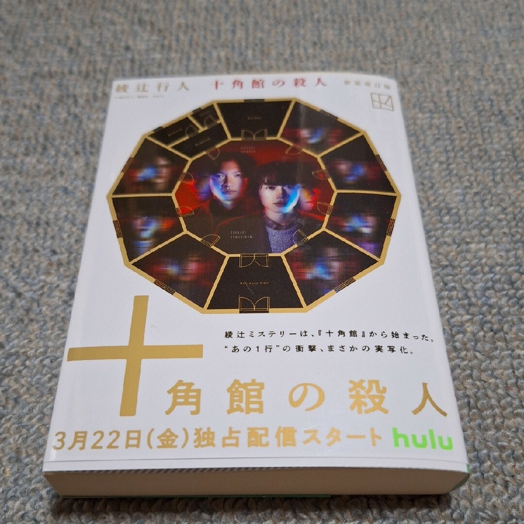 講談社(コウダンシャ)の十角館の殺人　綾辻行人 エンタメ/ホビーの本(その他)の商品写真