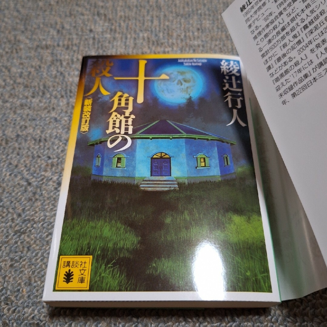 講談社(コウダンシャ)の十角館の殺人　綾辻行人 エンタメ/ホビーの本(その他)の商品写真