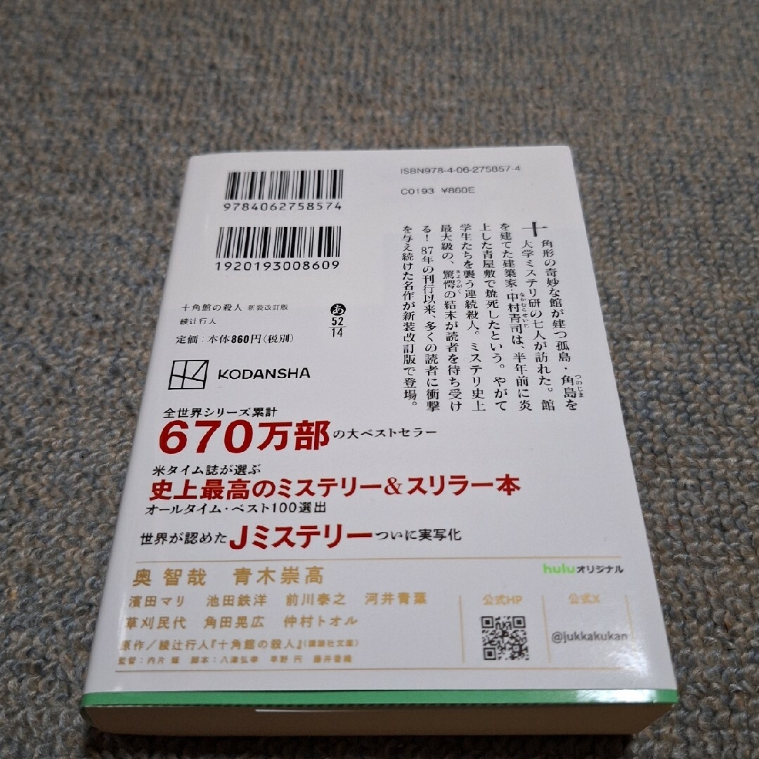 講談社(コウダンシャ)の十角館の殺人　綾辻行人 エンタメ/ホビーの本(その他)の商品写真