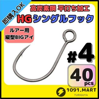 高炭素鋼 平打ち加工 ハイグレードシングルフック #4 40本 縦アイ仕様(ルアー用品)