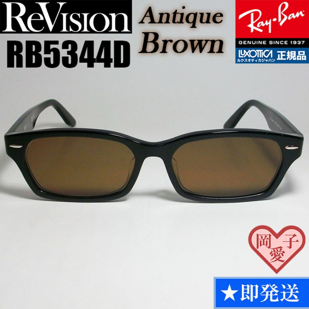 Ray-Ban(レイバン)の【ReVision】RB5344D-2000-REABR　リビジョン　ブラウン メンズのファッション小物(サングラス/メガネ)の商品写真