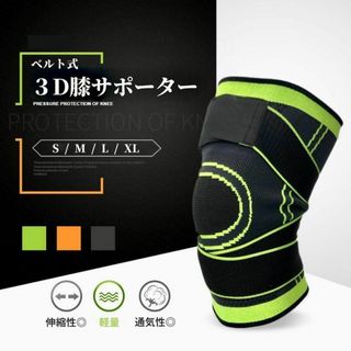 3D膝サポーター　膝痛　保護　ベルト式　1枚　軽量　伸縮性　【オレンジ/M】(その他)