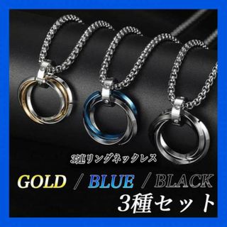 ３種セット3連 リング ネックレス ステンレス アクセサリーメンズ チェーン(ネックレス)