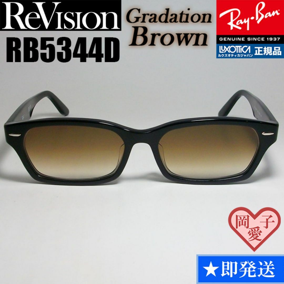 Ray-Ban(レイバン)の【ReVision】RB5344D-2000-REGBR　リビジョン　ブラウン メンズのファッション小物(サングラス/メガネ)の商品写真