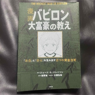 漫画 バビロン大富豪の教え 「お金」と「幸せ」を生み出す黄金法則(ビジネス/経済)