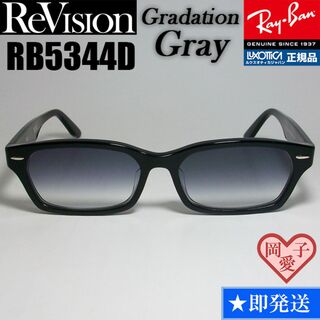 レイバン(Ray-Ban)の【ReVision】RB5344D-2000-REGGY　リビジョン　グレー(サングラス/メガネ)