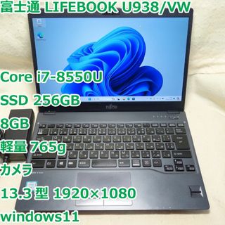 フジツウ(富士通)のLIFEBOOK U938◆i7-8550U/SSD 256G/8G/超軽量(ノートPC)