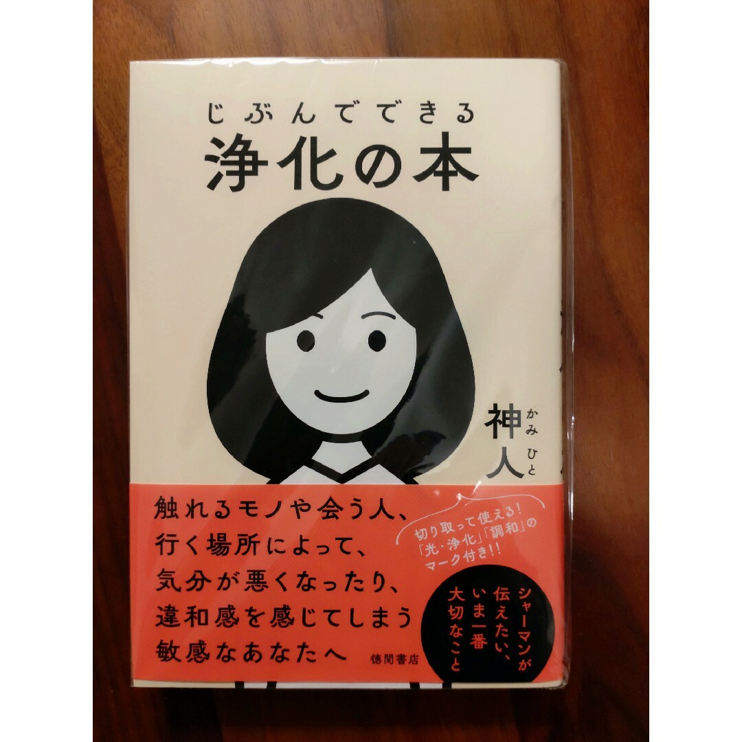 じぶんでできる浄化の本 エンタメ/ホビーの本(人文/社会)の商品写真