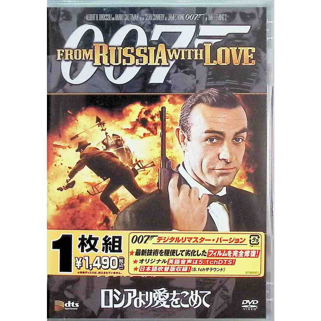 【新品未開封】007　ロシアより愛をこめて (デジタルリマスター・バージョン) [DVD] エンタメ/ホビーのDVD/ブルーレイ(外国映画)の商品写真