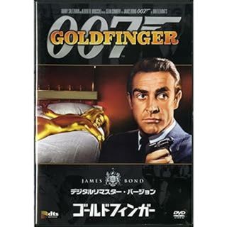 【新品未開封】007　ゴールドフィンガー (デジタルリマスター・バージョン) [DVD](外国映画)