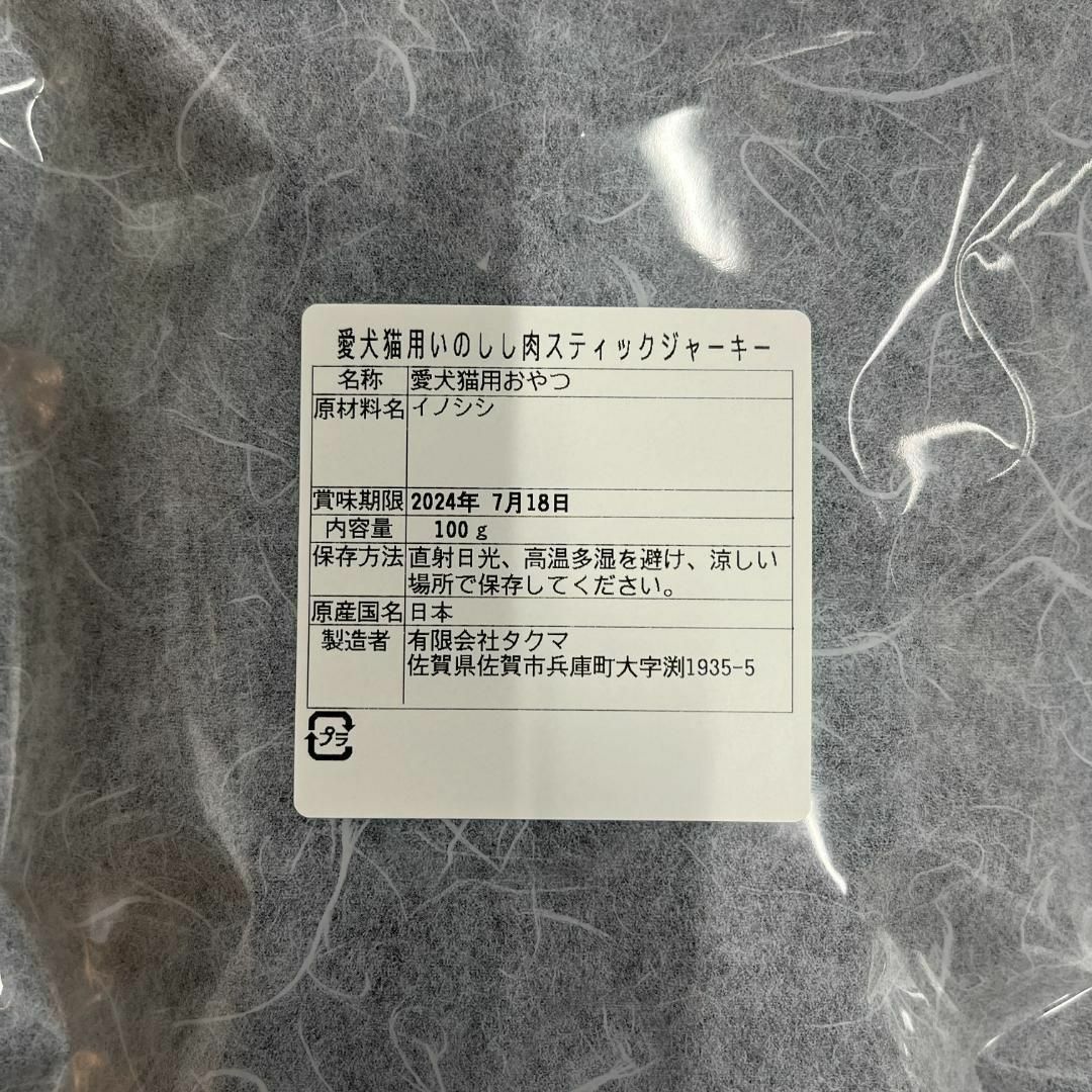 佐賀県産猪肉スティックジャーキー200g・無添加無着色・ジビエおやつ その他のペット用品(ペットフード)の商品写真