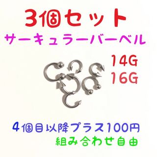 ボディピアス 14G 16G サーキュラーバーベル 3個セット(ピアス(片耳用))