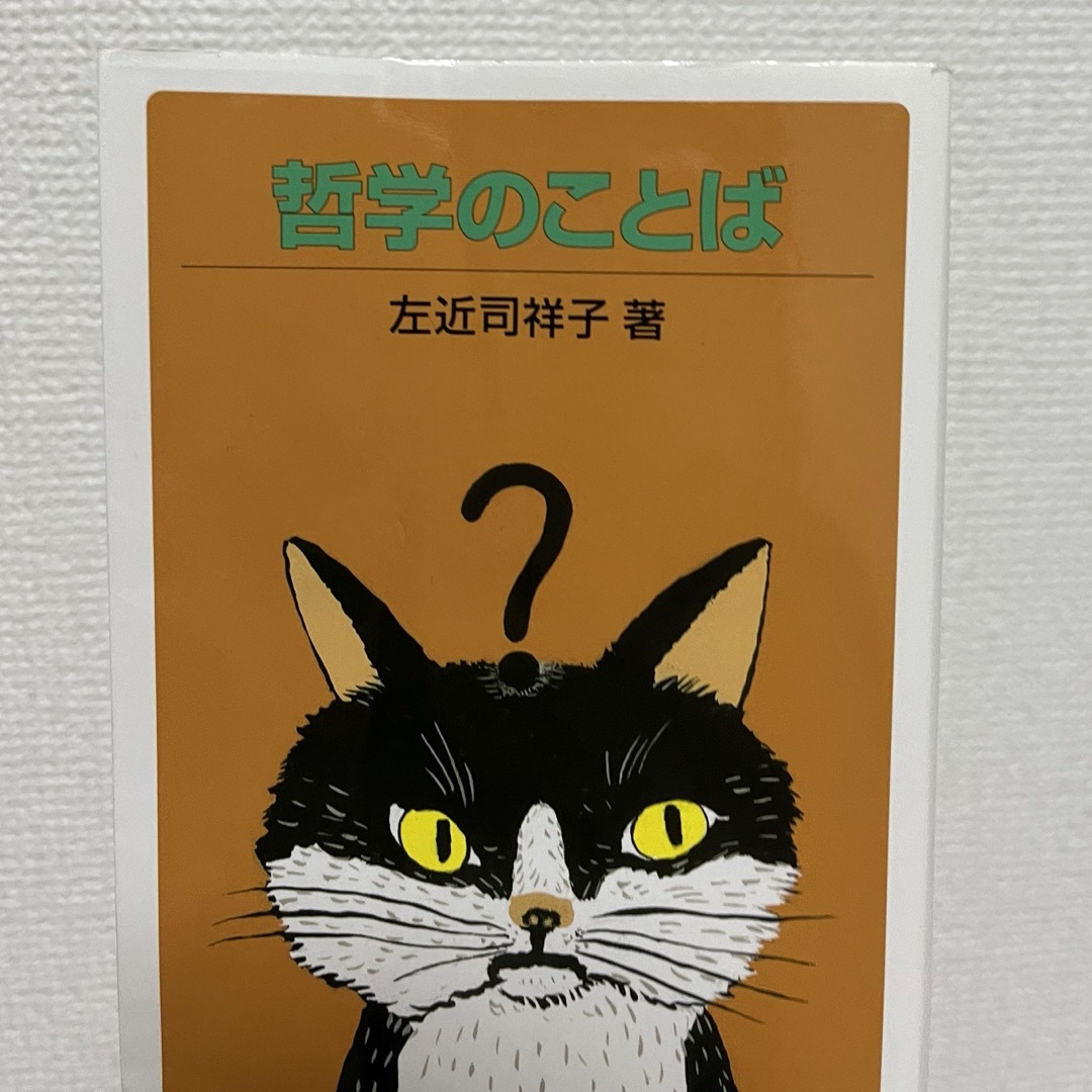 哲学のことば エンタメ/ホビーの本(その他)の商品写真