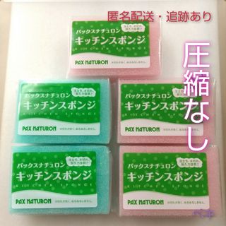 タイヨウユシ(太陽油脂)の新品未使用 パックスナチュロン キッチンスポンジ 5個 ブルー、ピンク(収納/キッチン雑貨)