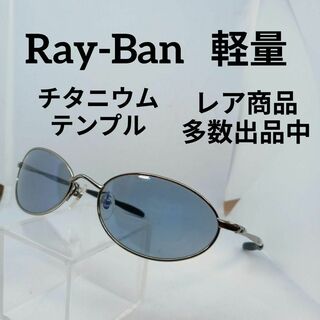 レイバン(Ray-Ban)のあ643美品　レイバン　サングラス　メガネ　眼鏡　度無　8014　チタニウム(その他)