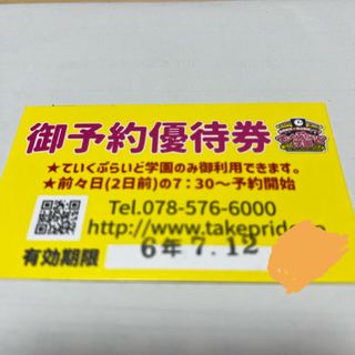 ていくぷらいど学園　予約優待券(その他)