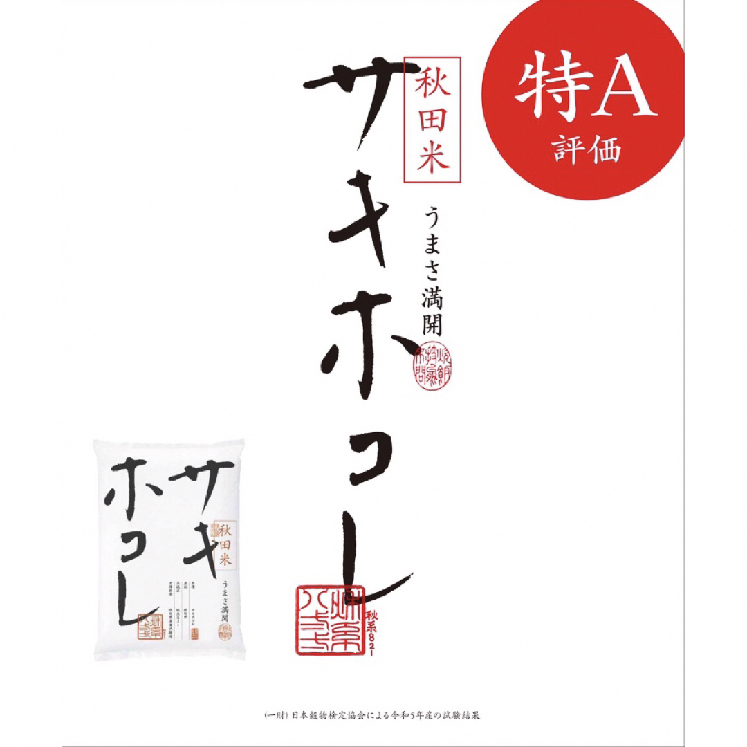 令和5年 秋田県ブランド米 サキホコレ 精米 5kg 食品/飲料/酒の食品(米/穀物)の商品写真