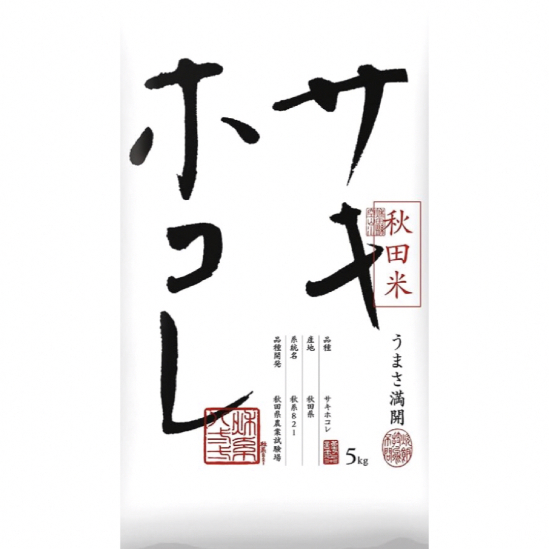 令和5年 秋田県ブランド米 サキホコレ 精米 5kg 食品/飲料/酒の食品(米/穀物)の商品写真