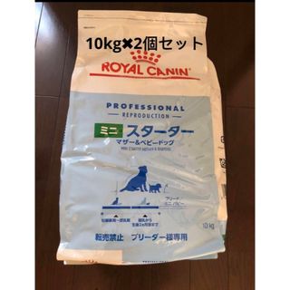 ロイヤルカナン(ROYAL CANIN)のロイヤルカナンミニスターター 10kg  2個セット(犬)