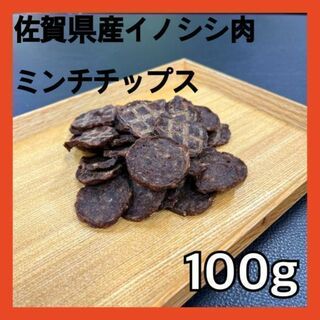 佐賀県産猪肉ミンチチップス100g・無添加無着色・ジビエ・ペットのおやつ(ペットフード)