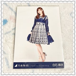 ノギザカフォーティーシックス(乃木坂46)の乃木坂46 白石麻衣 生写真 いつかできるから今日できる ヒキ (アイドルグッズ)