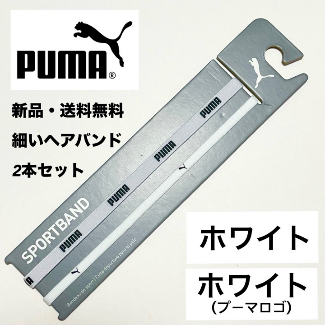 PUMA(プーマ)の新品・送料無料　PUMA細いヘアバンド2本セット 白×1 ホワイト×1 スポーツ/アウトドアのサッカー/フットサル(その他)の商品写真