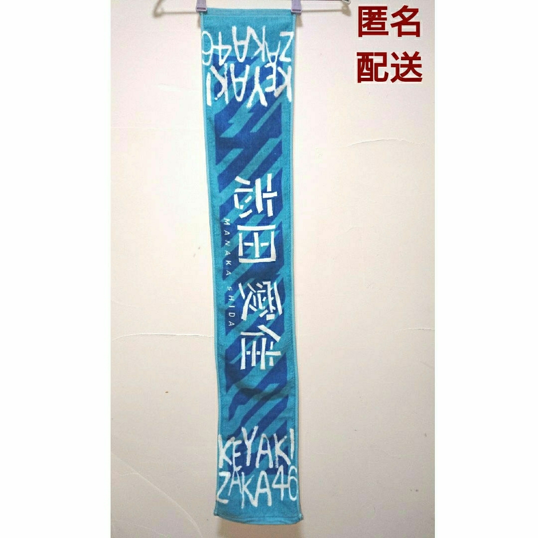 欅坂46(けやき坂46)(ケヤキザカフォーティーシックス)の【新品】欅坂46志田愛佳マフラータオル 不協和音 けやき坂46 推し活 エンタメ/ホビーのタレントグッズ(アイドルグッズ)の商品写真