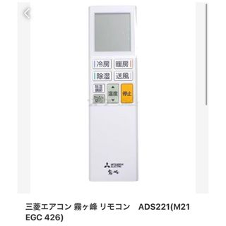 ミツビシデンキ(三菱電機)の三菱エアコン 霧ヶ峰 リモコン　ADS221(M21 EGC 426)(その他)