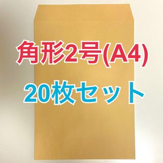 クラフト封筒 角形2号 A4 20枚セット