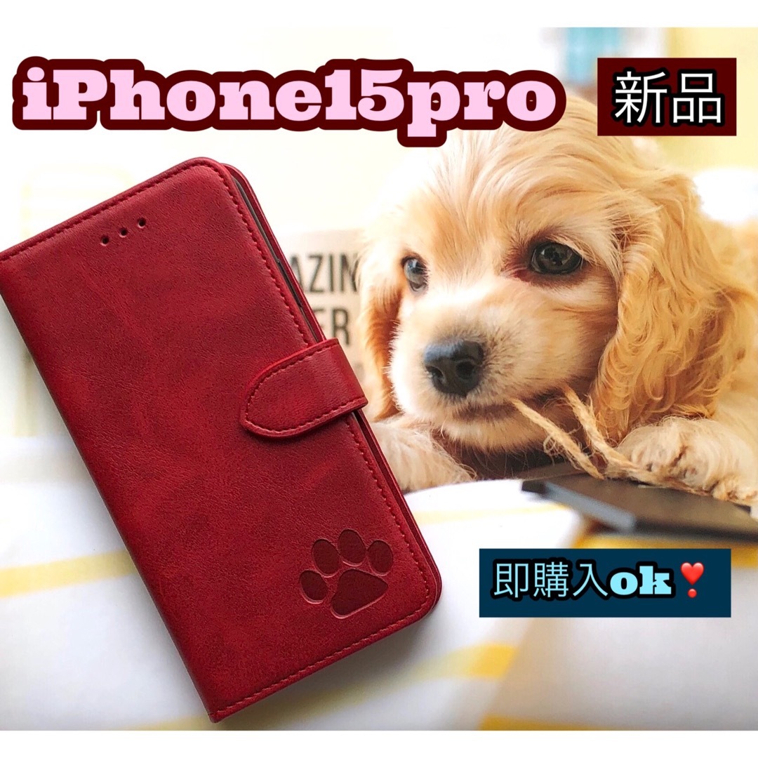 iphone15proケース　手帳型　犬　猫　可愛い　肉球　２個で割引　レッド スマホ/家電/カメラのスマホアクセサリー(iPhoneケース)の商品写真