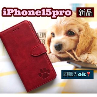 iphone15proケース　手帳型　犬　猫　可愛い　肉球　２個で割引　レッド(iPhoneケース)