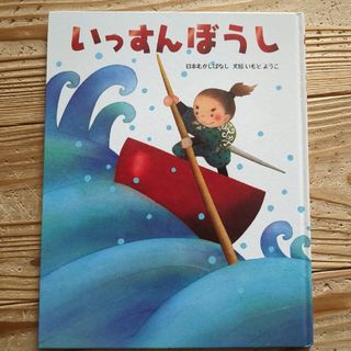 いっすんぼうし　日本むかしばなし(絵本/児童書)