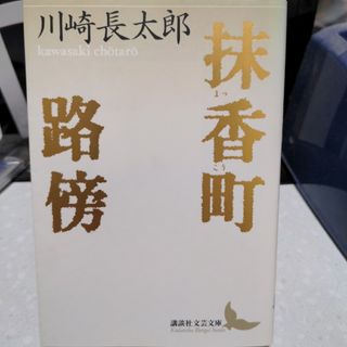 抹香町・路傍 川崎長太郎(文学/小説)